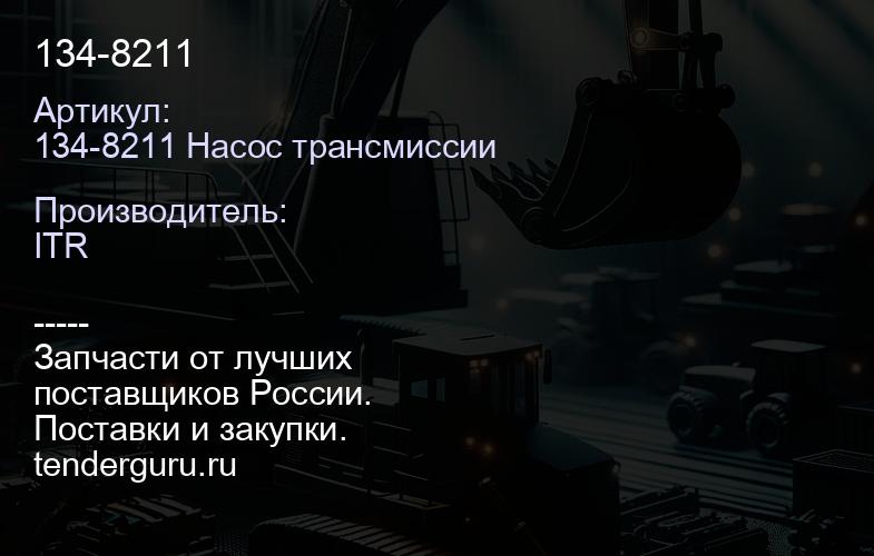 134-8211 | купить запчасти